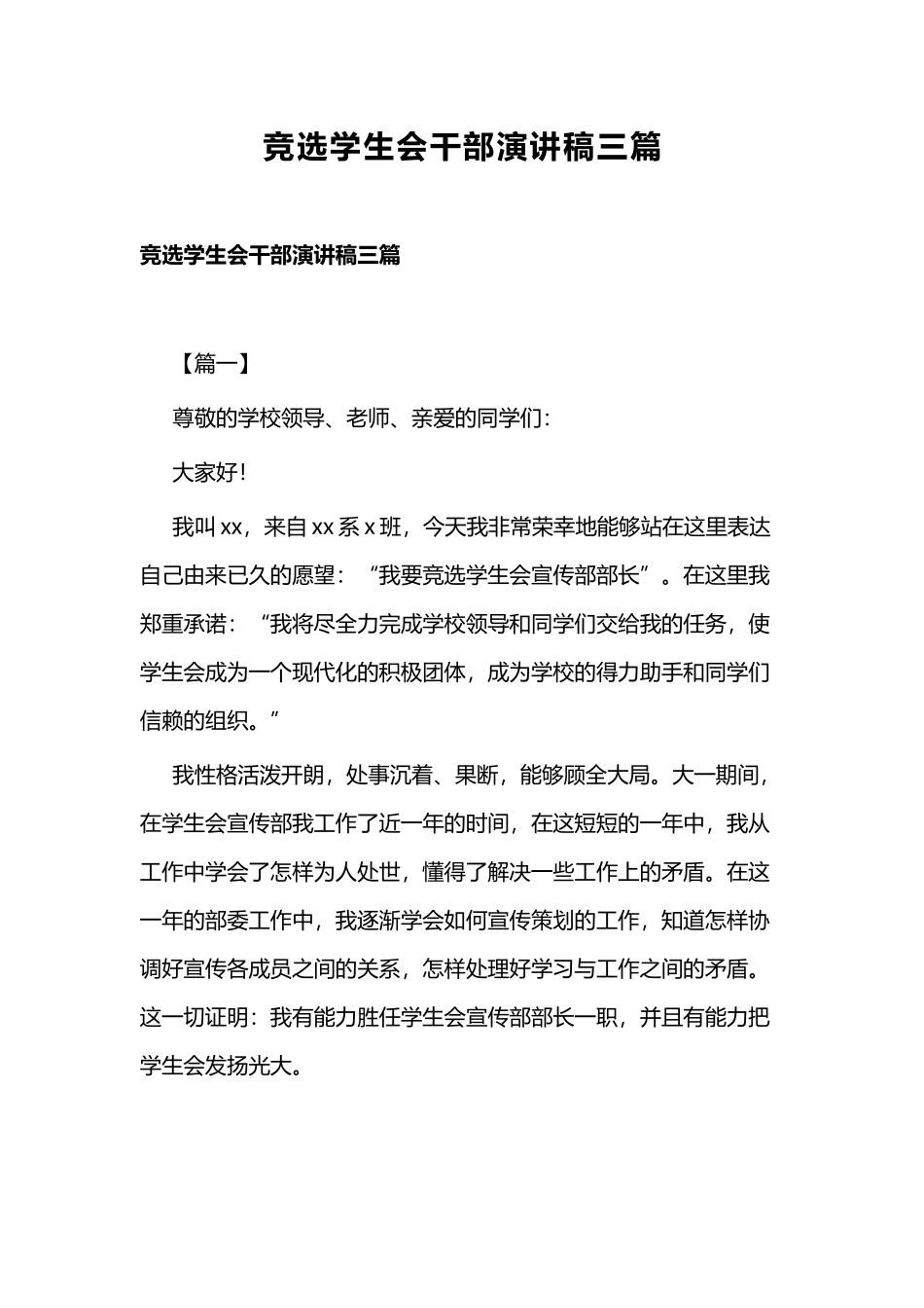 竞选学生会干部演讲稿三篇.docx_第1页