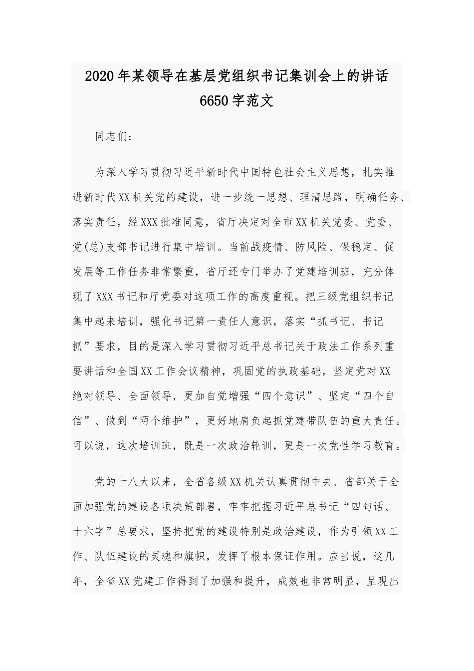 2020年某领导在基层党组织书记集训会上的讲话6650字范文.docx_第1页