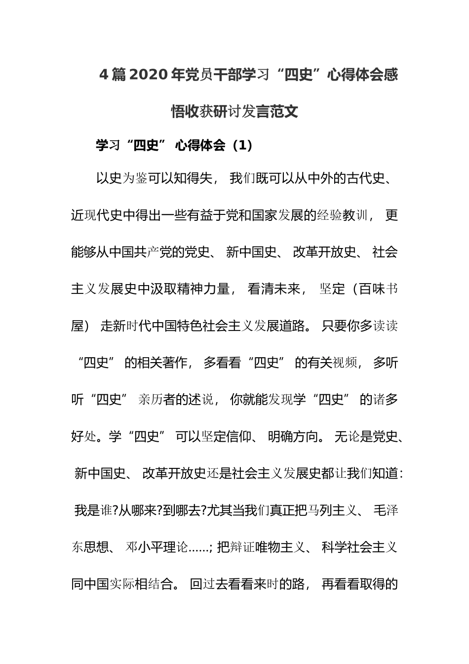 4篇2020年党员干部学习“四史”心得体会感悟收获研讨发言范文.docx_第1页