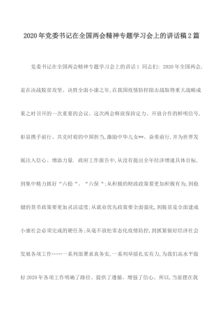 2020年党委书记在全国两会精神专题学习会上的讲话稿2篇.docx