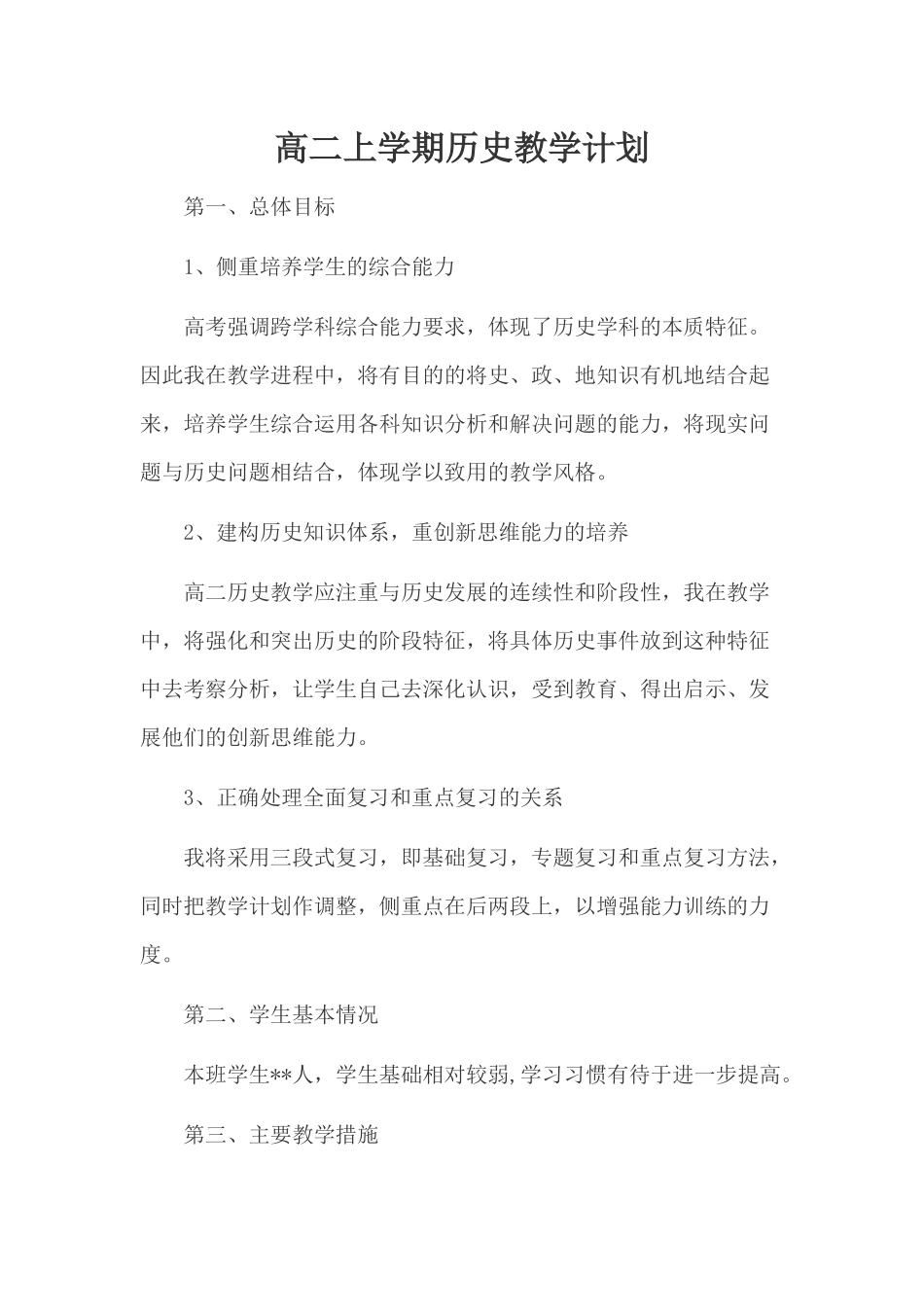 高二上学期历史教学计划..docx_第1页