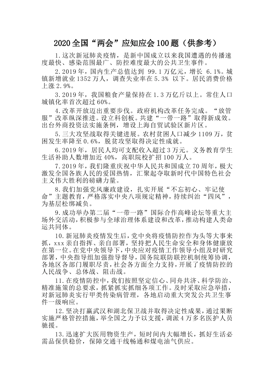 2020全国“两会”应知应会100题（供参考）.doc_第1页