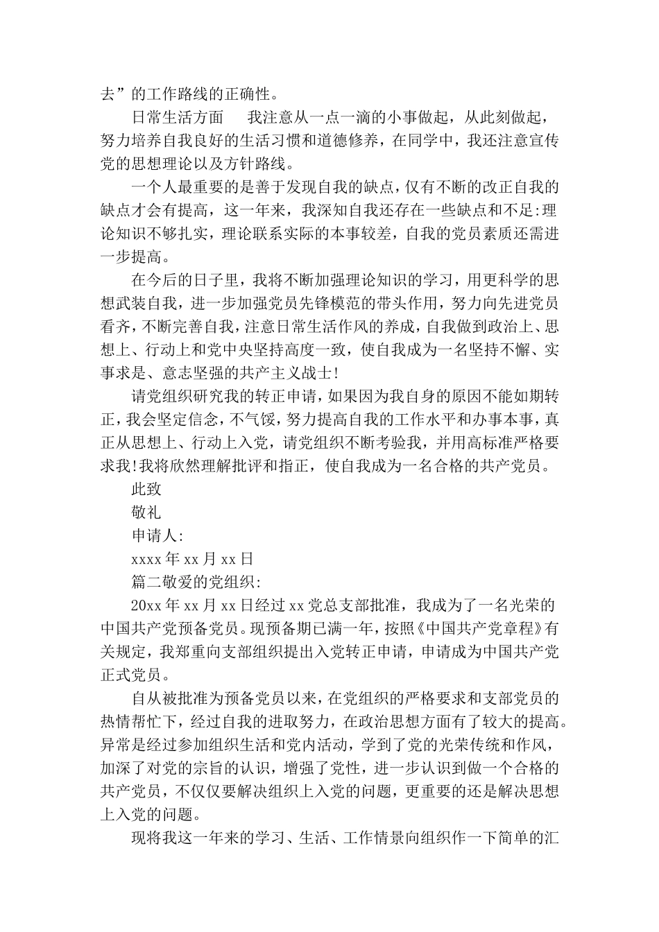 最新的入党转正申请书--预备党员转正.doc_第2页