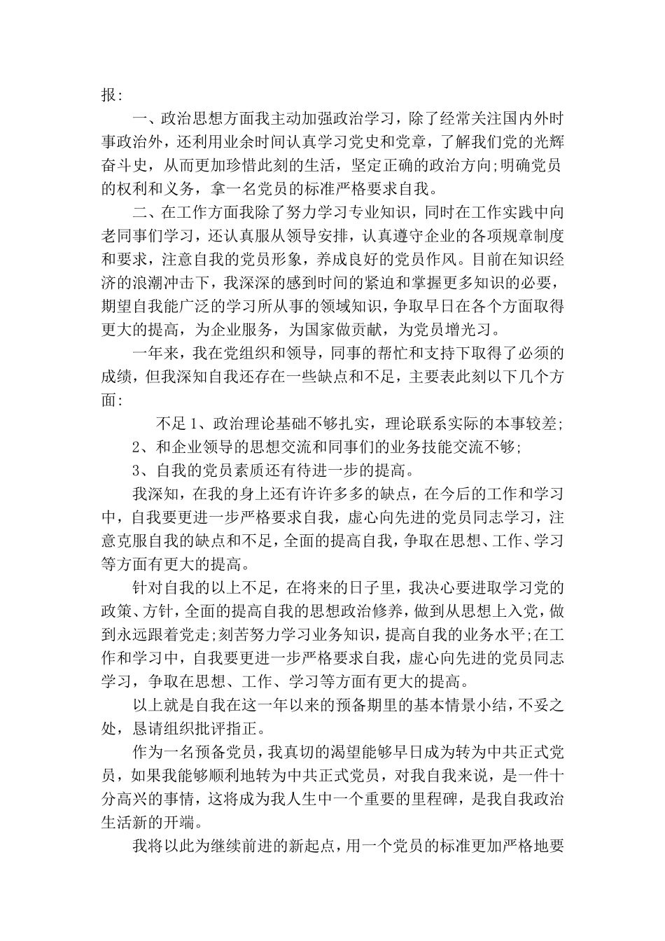 最新的入党转正申请书--预备党员转正.doc_第3页