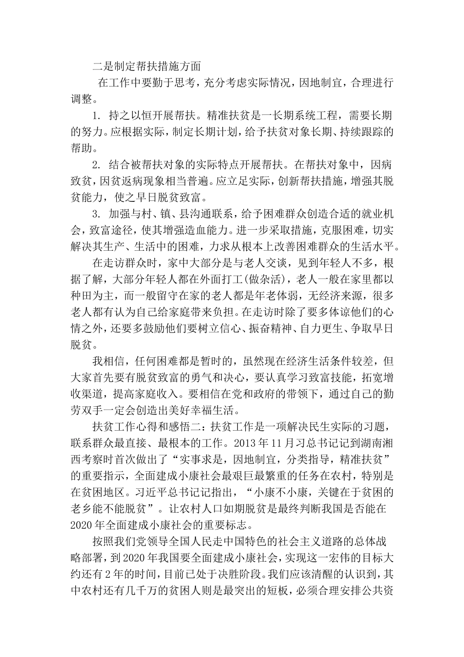 精准扶贫工作心得体会个人感悟8篇.doc_第2页