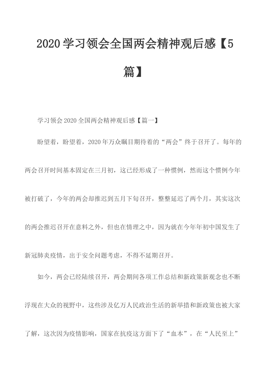2020学习领会全国两会精神观后感【5篇】.docx_第1页