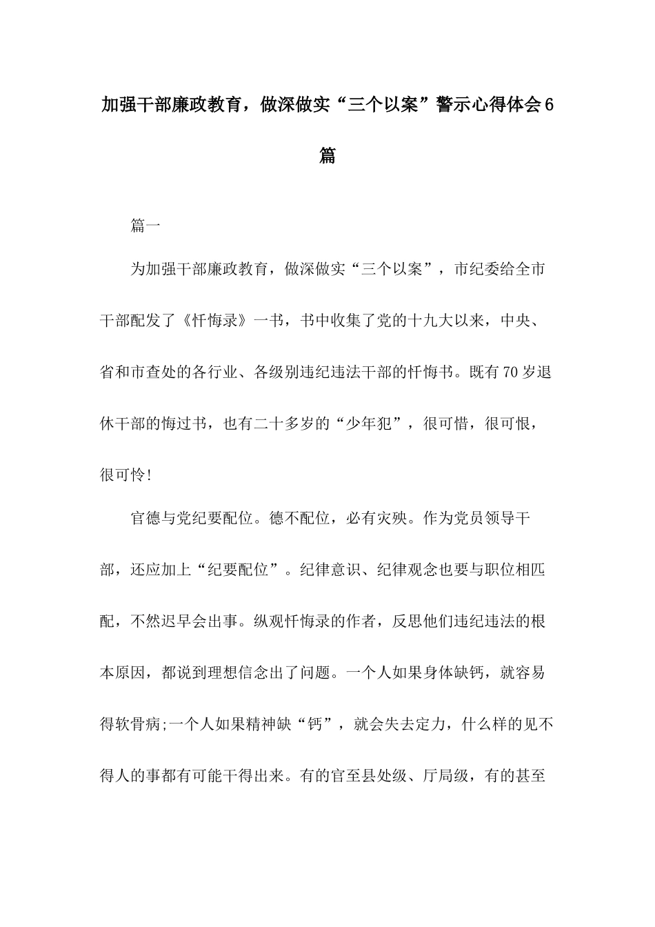 加强干部廉政教育做深做实“三个以案”警示心得体会6篇.docx_第1页