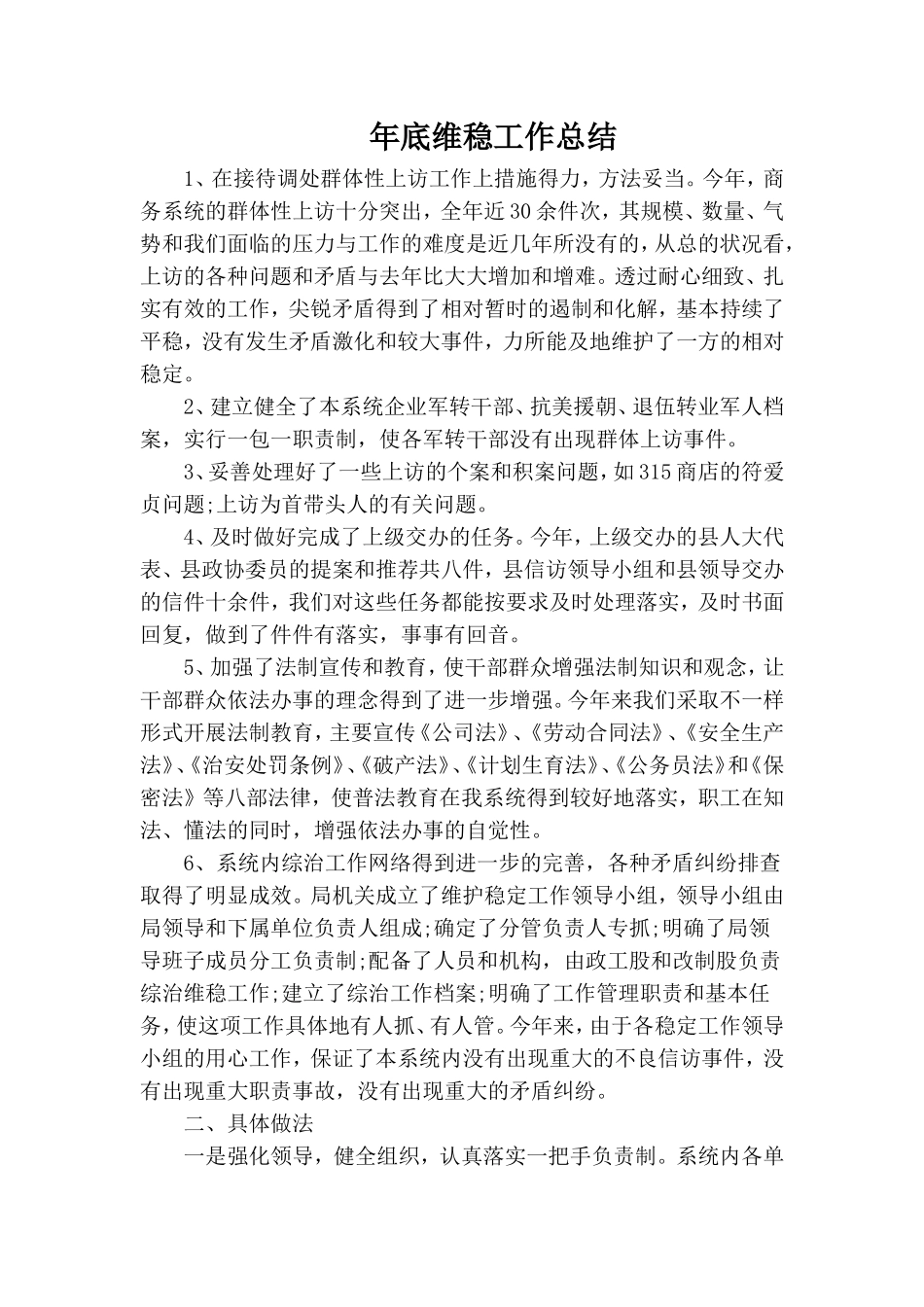 年底维稳工作总结.doc_第1页