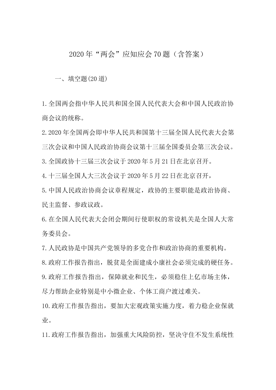 2020年“两会”应知应会70题（含答案）.docx_第1页