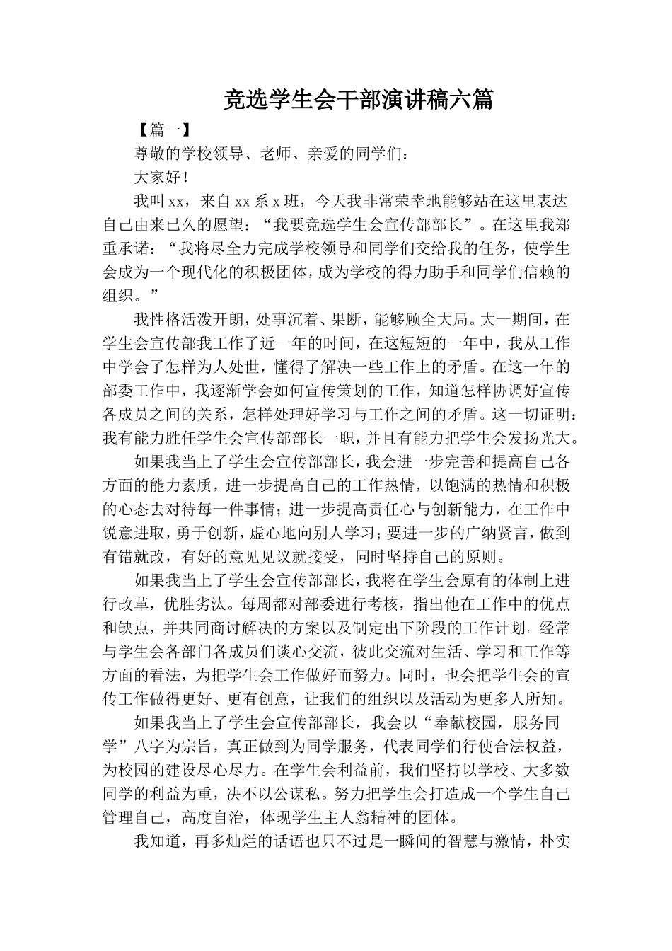 竞选学生会干部演讲稿六篇.doc_第1页