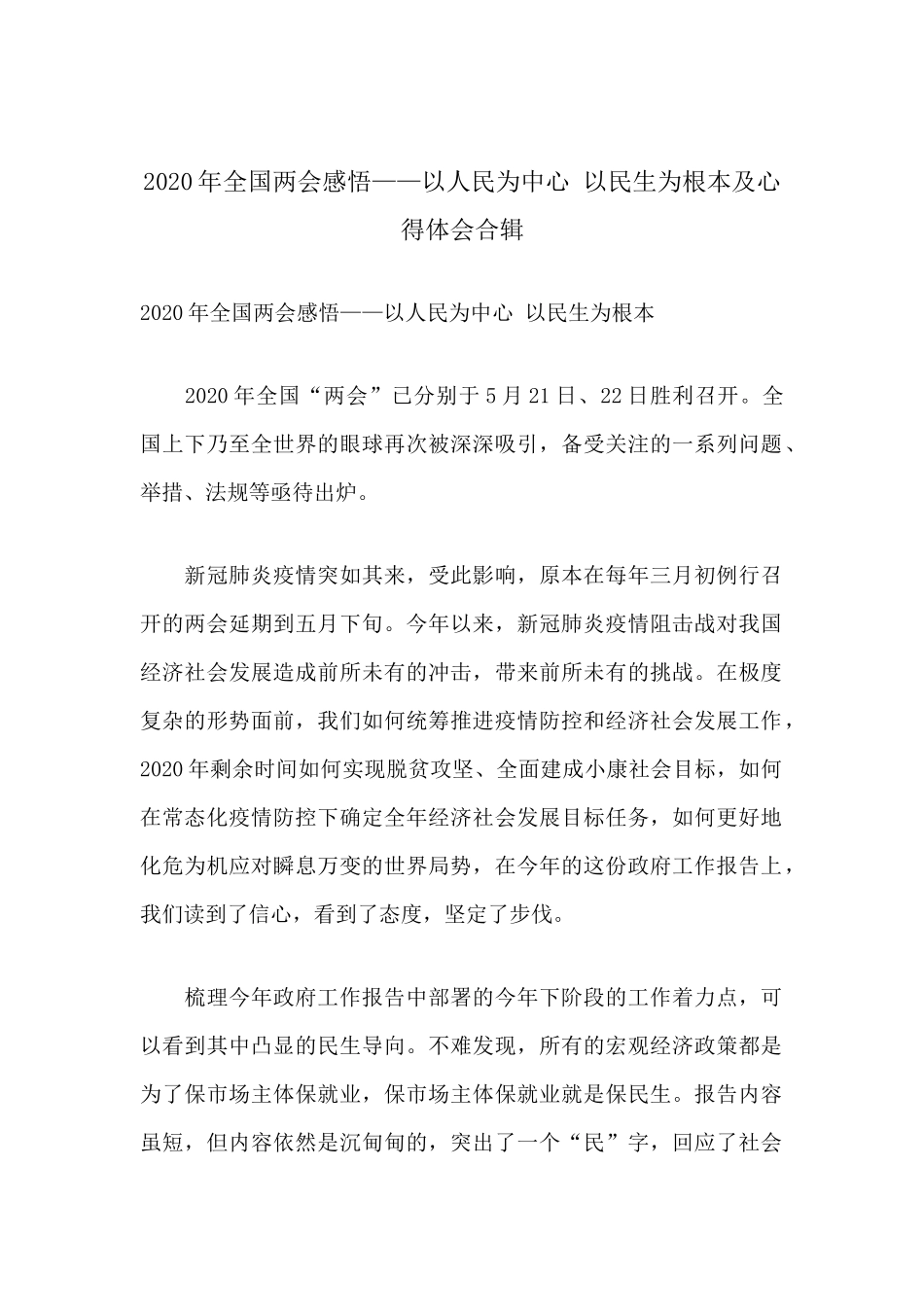2020年全国两会感悟——以人民为中心 以民生为根本及心得体会合辑.docx_第1页