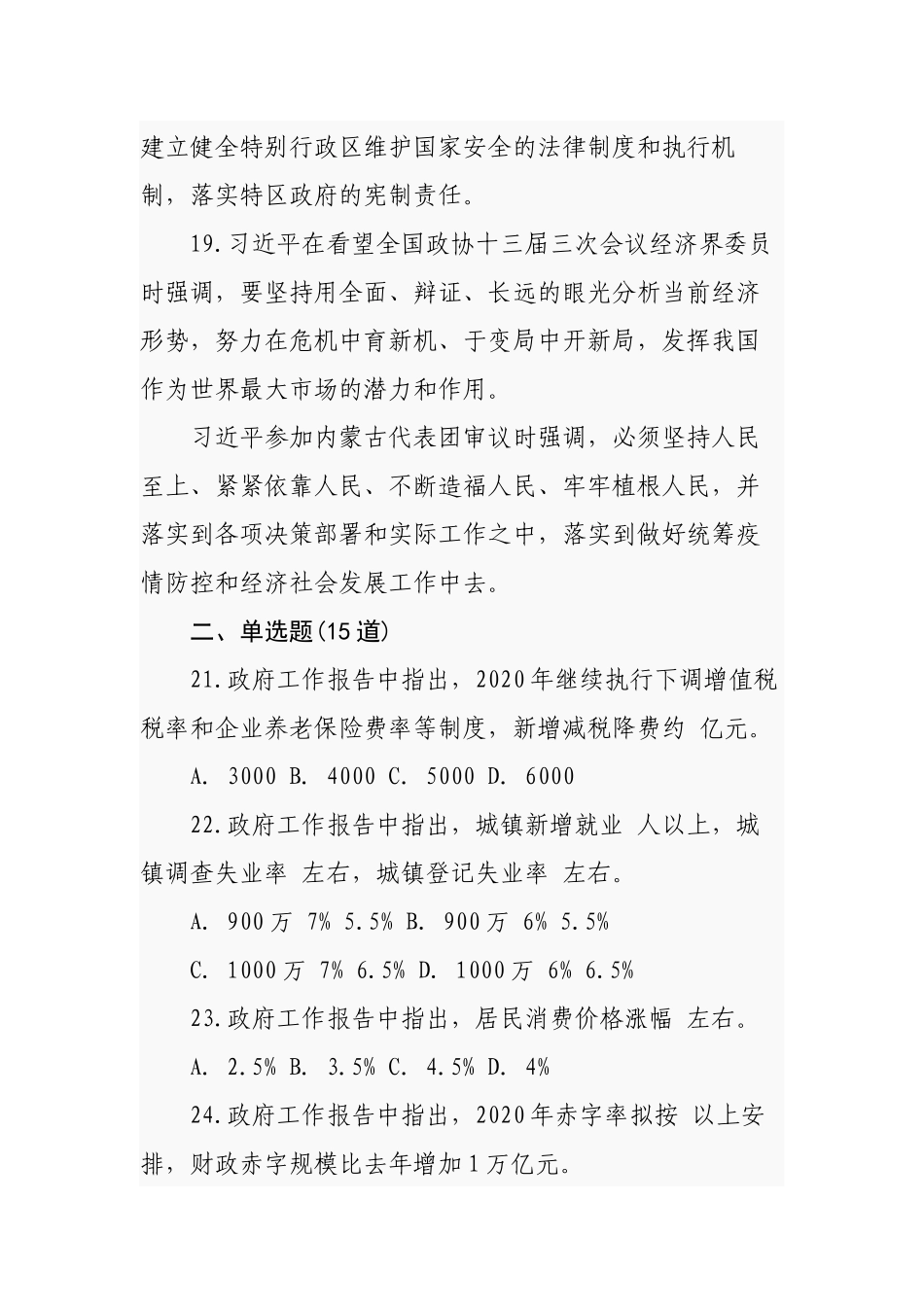 200题2020年全国“两会”公务员事业单位招考应知应会试题知识点（含答案可编辑）.docx_第3页