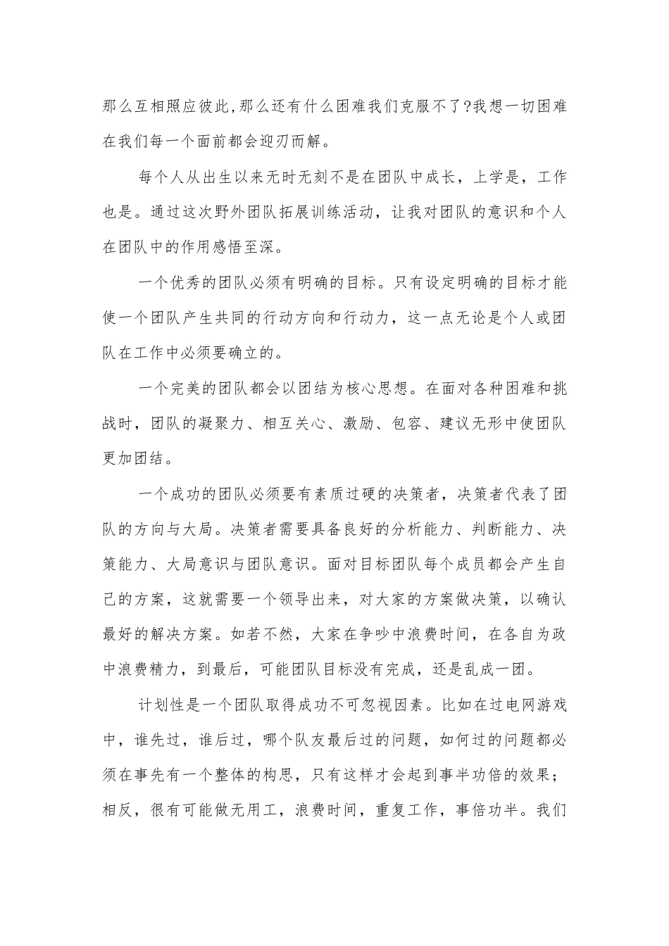 员工参加户外拓展训练心得体会分享3.docx_第2页