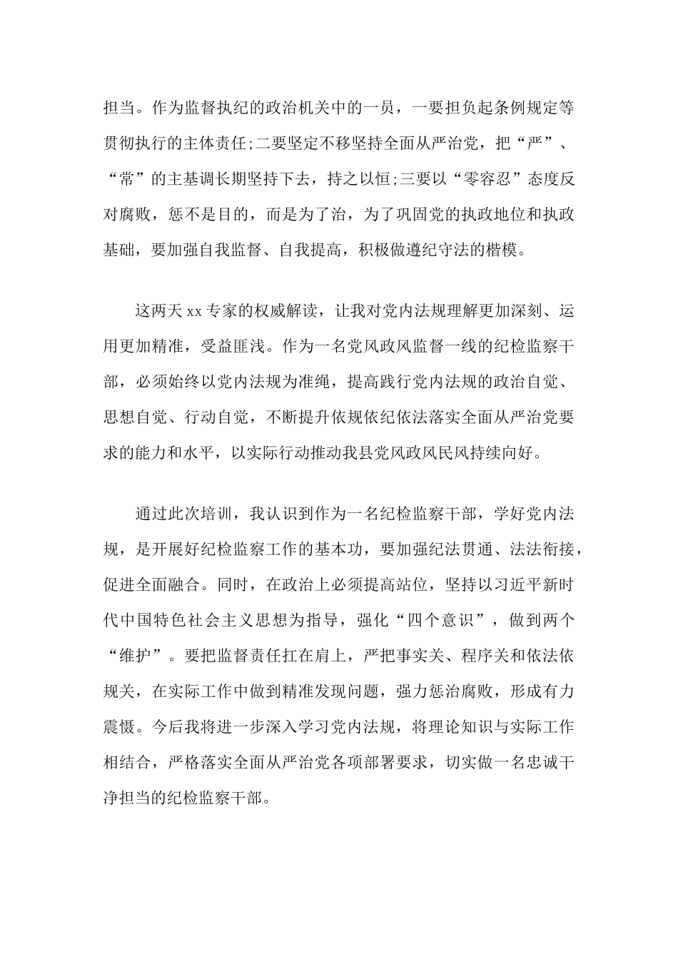 纪检监察干部党内法规专题培训心得体会及感言短句.docx_第3页