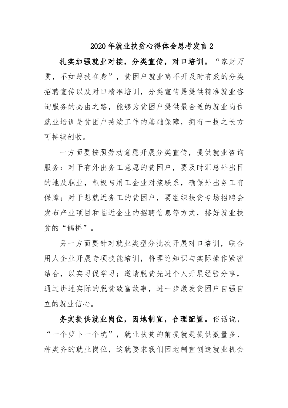 2020年就业扶贫心得体会思考发言2.docx_第1页