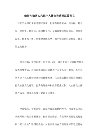 做好六稳落实六保个人体会和感想汇篇范文.docx