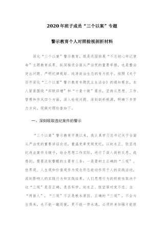 2020年班子成员“三个以案”专题警示教育个人对照检视剖析材料.docx
