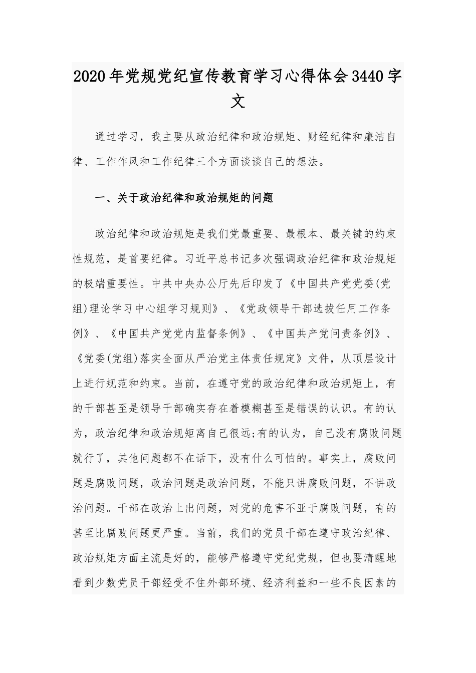 2020年党规党纪宣传教育学习心得体会3440字文.docx_第1页