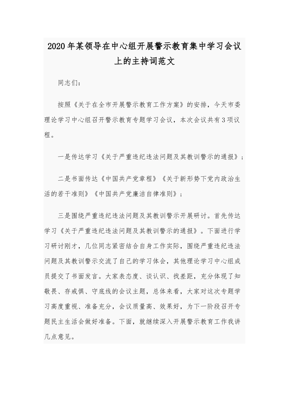 2020年某领导在中心组开展警示教育集中学习会议上的主持词范文.docx_第1页