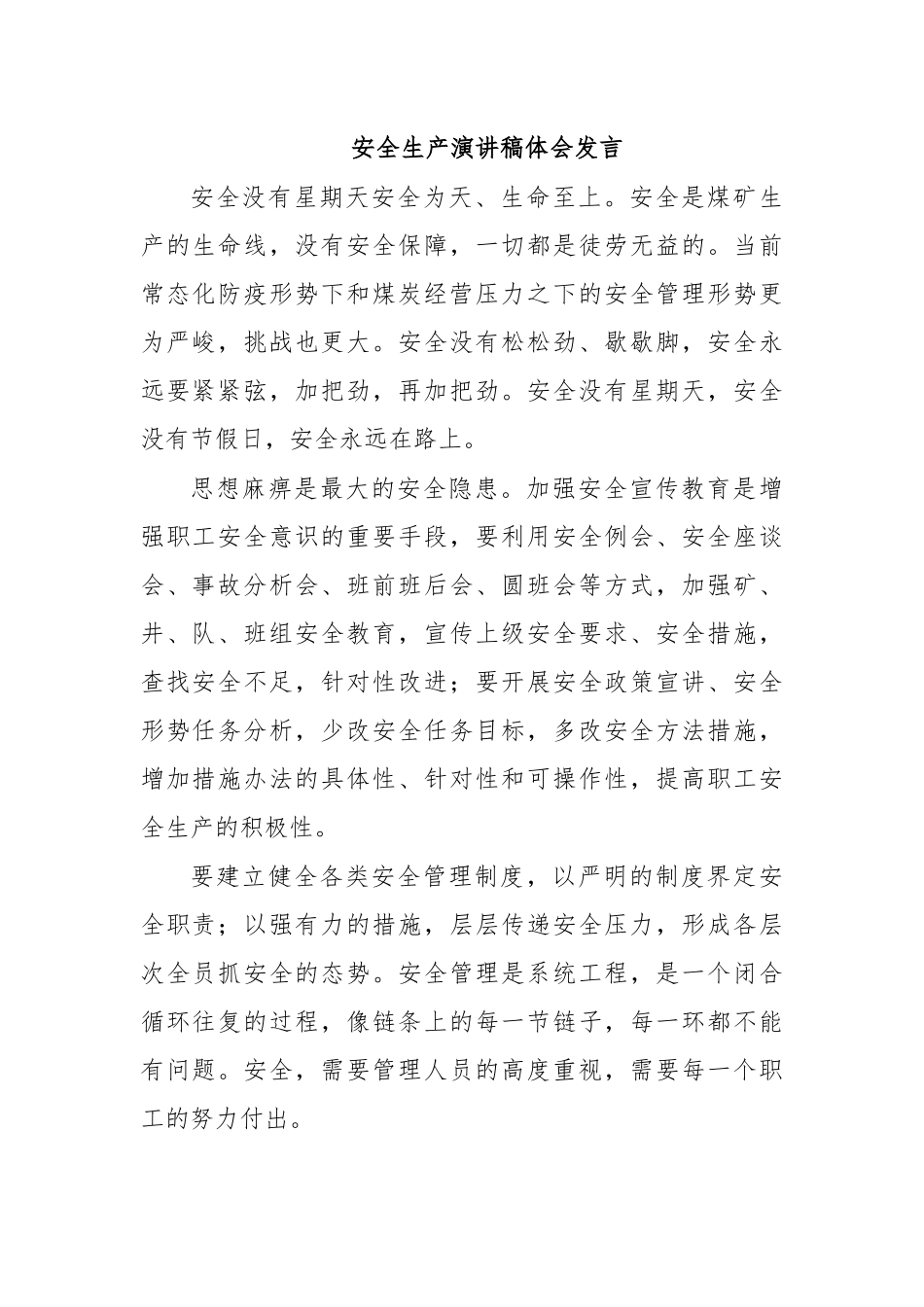 安全生产演讲稿体会发言.docx_第1页