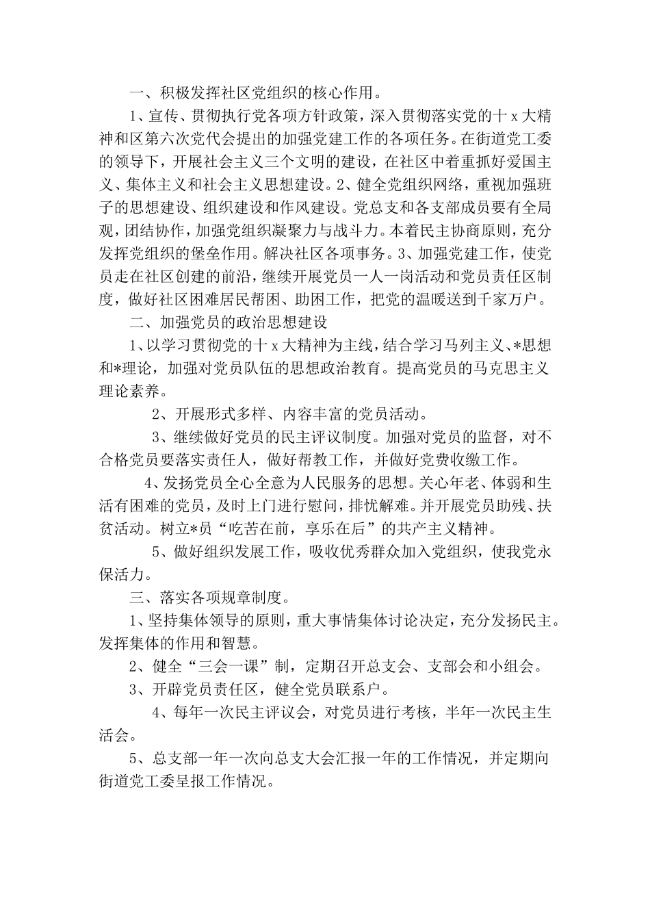 社区党委建设工作计划精选两篇.doc_第3页