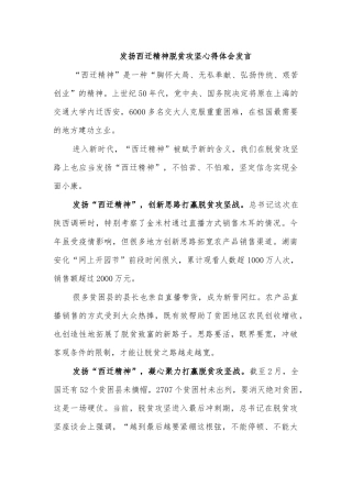 发扬西迁精神脱贫攻坚心得体会发言.docx