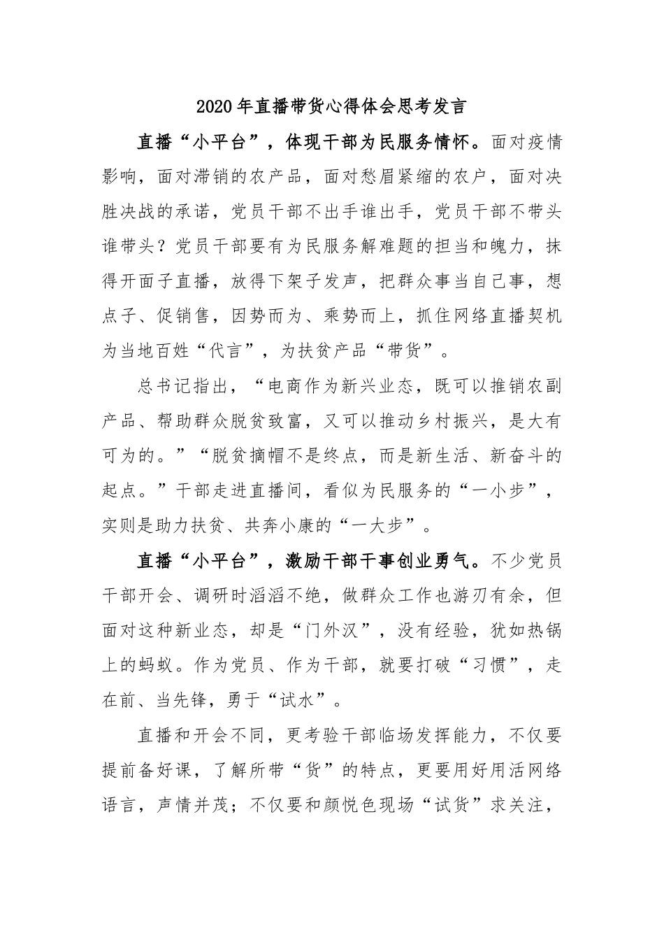 2020年直播带货心得体会思考发言.docx_第1页