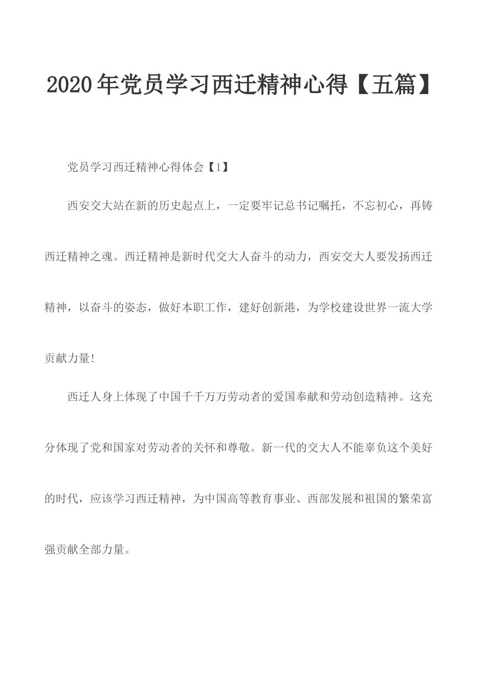 2020年党员学习西迁精神心得【五篇】.docx_第1页