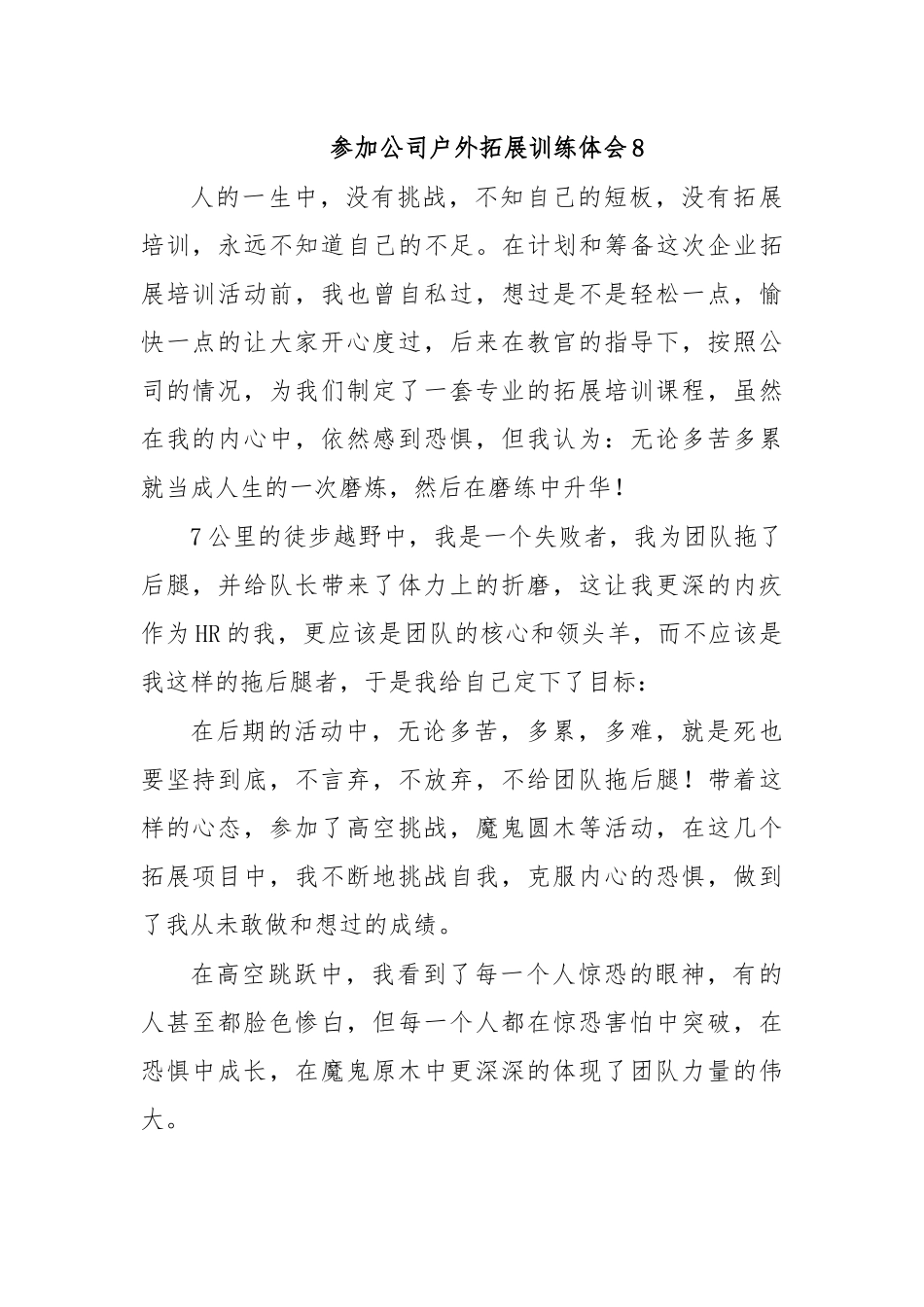 参加公司户外拓展训练体会8.docx_第1页