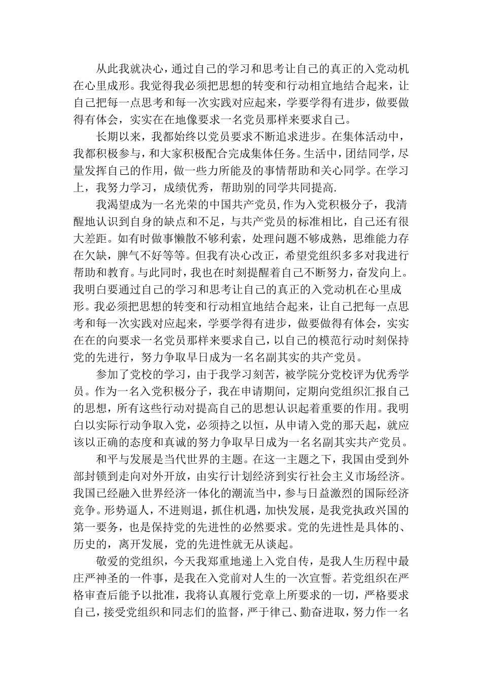农村入党自传书范文三篇.doc_第3页