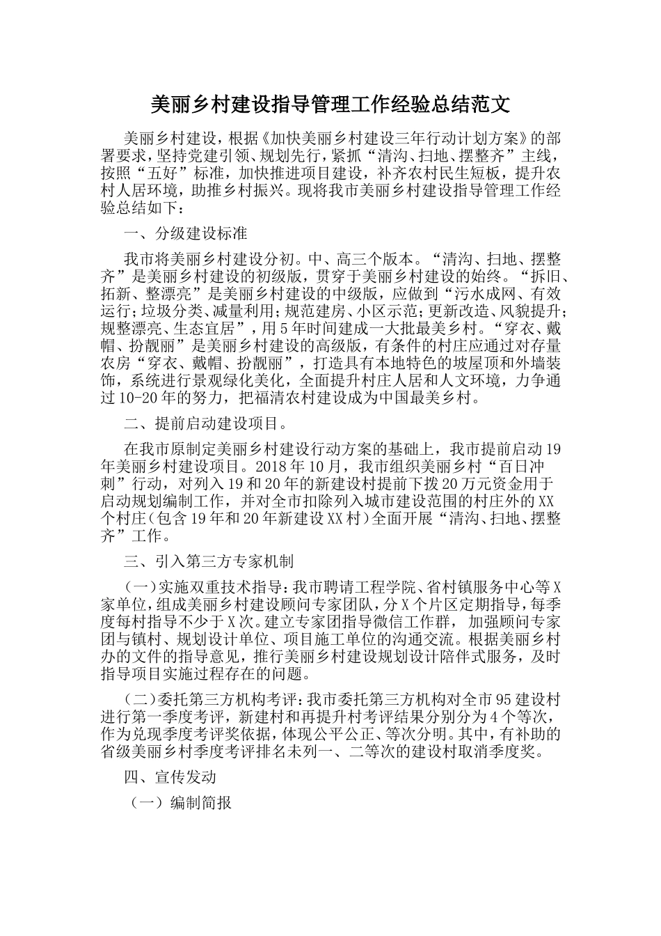 美丽乡村建设指导管理工作经验总结范文.doc_第1页