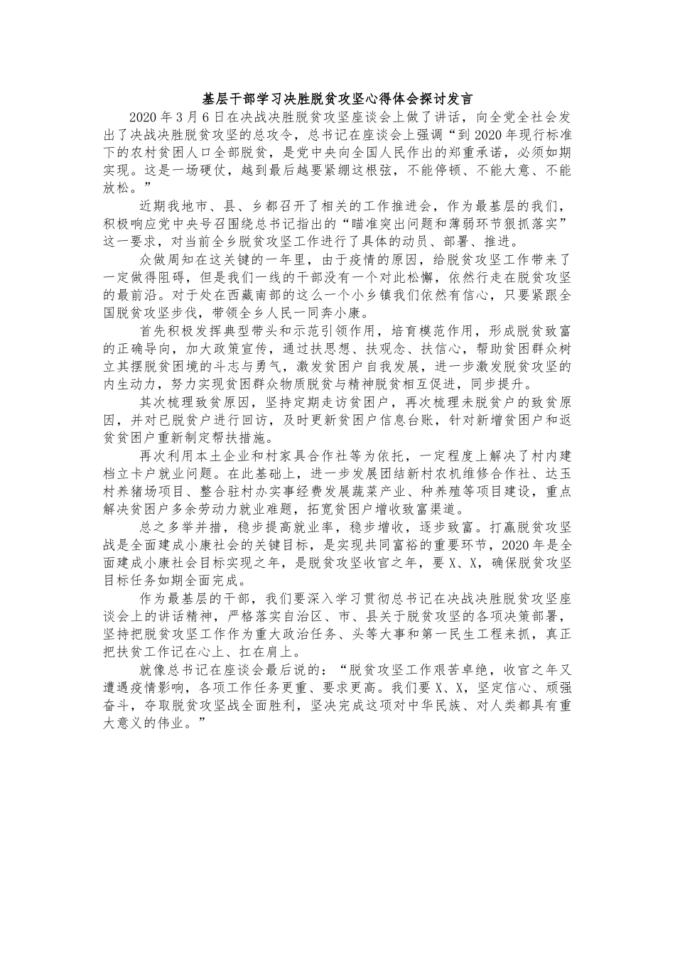 基层干部学习决胜脱贫攻坚心得体会探讨发言.docx_第1页