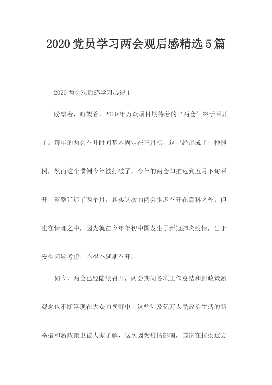 2020党员学习两会观后感精选5篇.docx_第1页