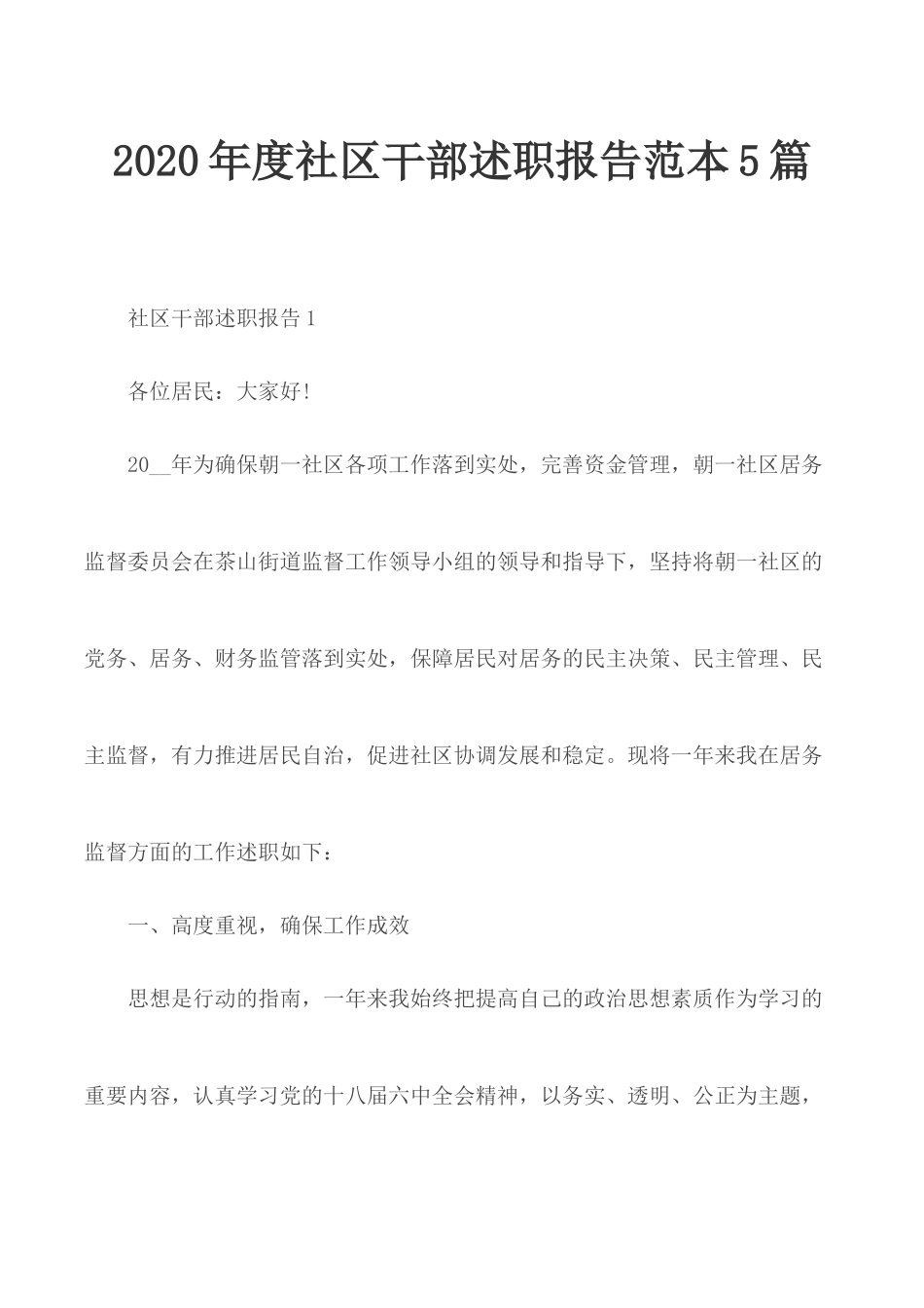 2020年度社区干部述职报告范本5篇.docx_第1页