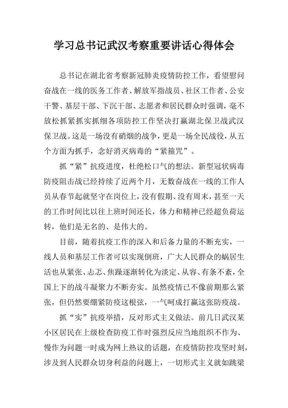 学习武汉考察重要讲话心得感悟.doc_第1页