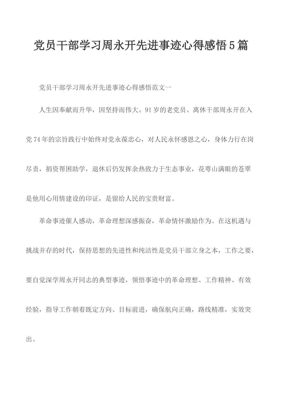 党员干部学习周永开先进事迹心得感悟5篇.docx_第1页