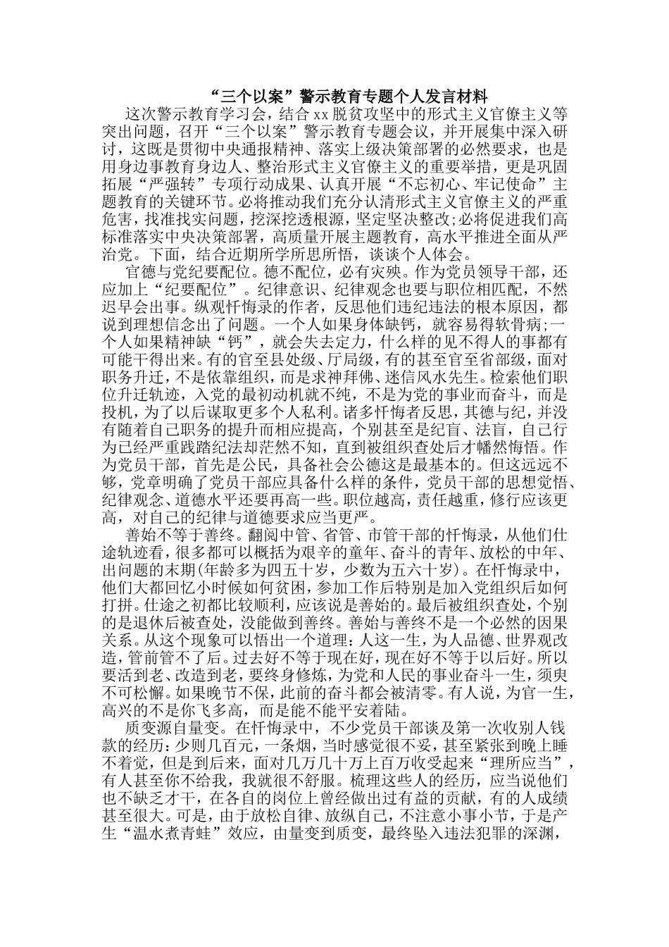 3篇个人“三个以案”警示教育专题发言材料（供参考）.doc_第2页