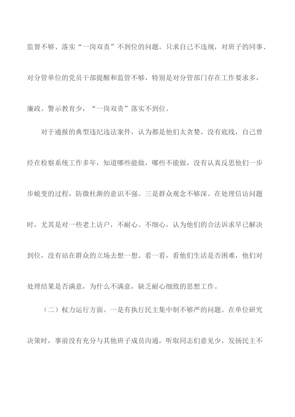 2020年深化“三个以案”警示教育专题研讨对照剖析材料.docx_第2页