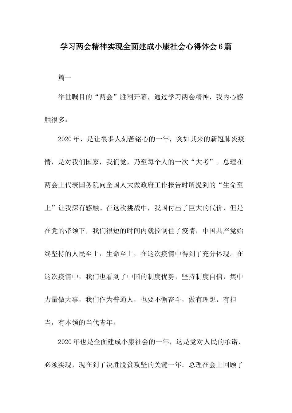 学习两会精神实现全面建成小康社会心得体会6篇.docx_第1页