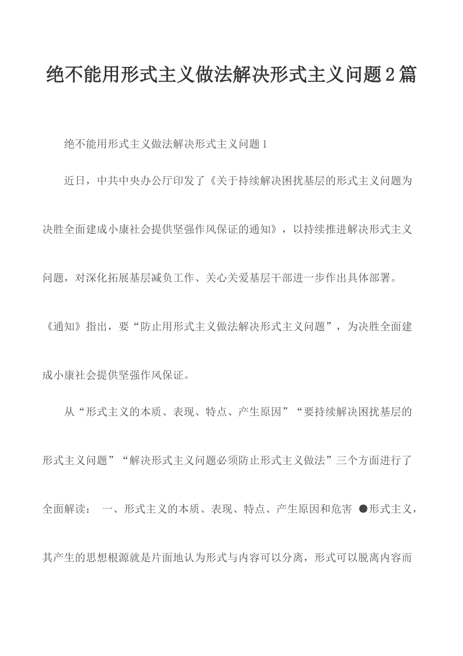 绝不能用形式主义做法解决形式主义问题2篇.docx_第1页