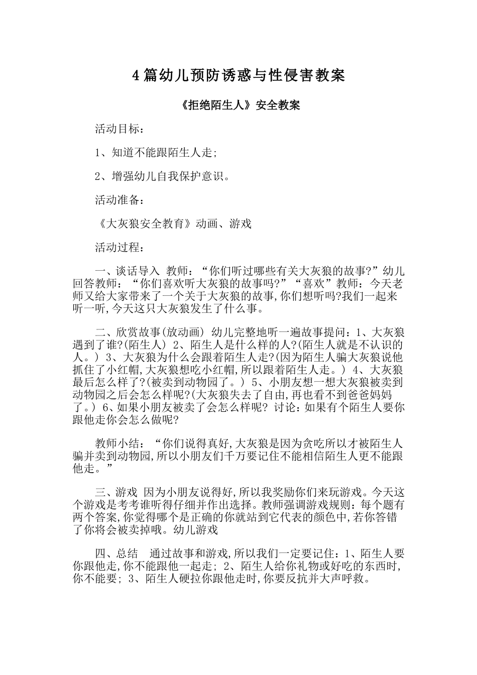 4篇幼儿预防诱惑与性侵害教案.doc_第1页