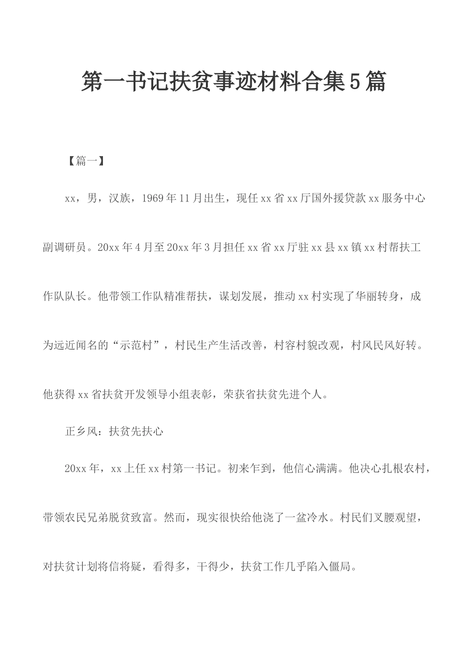第一书记扶贫事迹材料合集5篇.docx_第1页