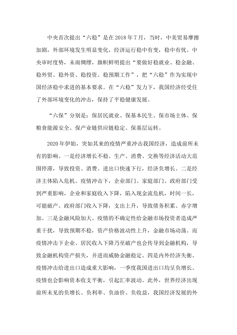 2020关于做好六稳工作的心得总结4篇.docx_第3页