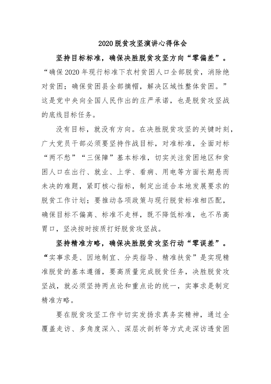 2020脱贫攻坚演讲心得体会.docx_第1页