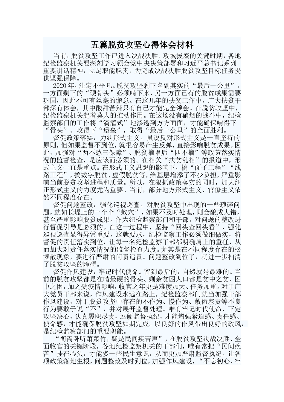 五篇脱贫攻坚心得体会材料.doc_第1页