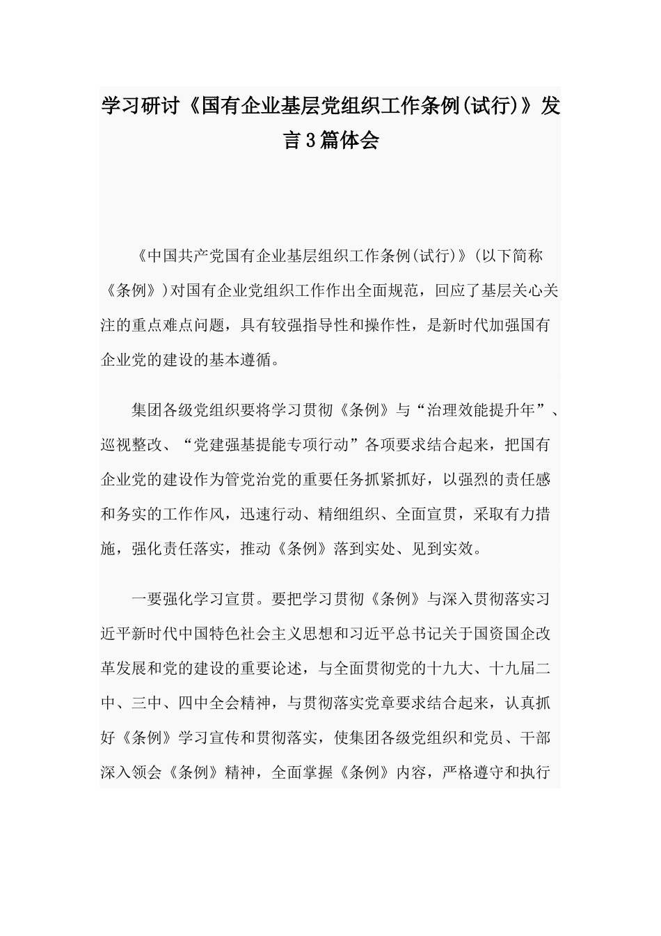 学习研讨《国有企业基层党组织工作条例(试行)》发言3篇体会.docx_第1页