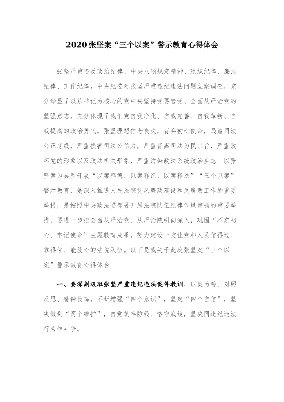 2020年张坚案“三个以案”警示教育心得体会.docx_第1页
