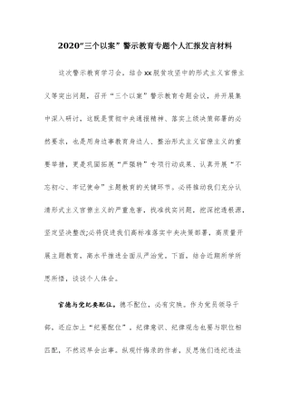 2020“三个以案”警示教育专题个人汇报发言材料.docx