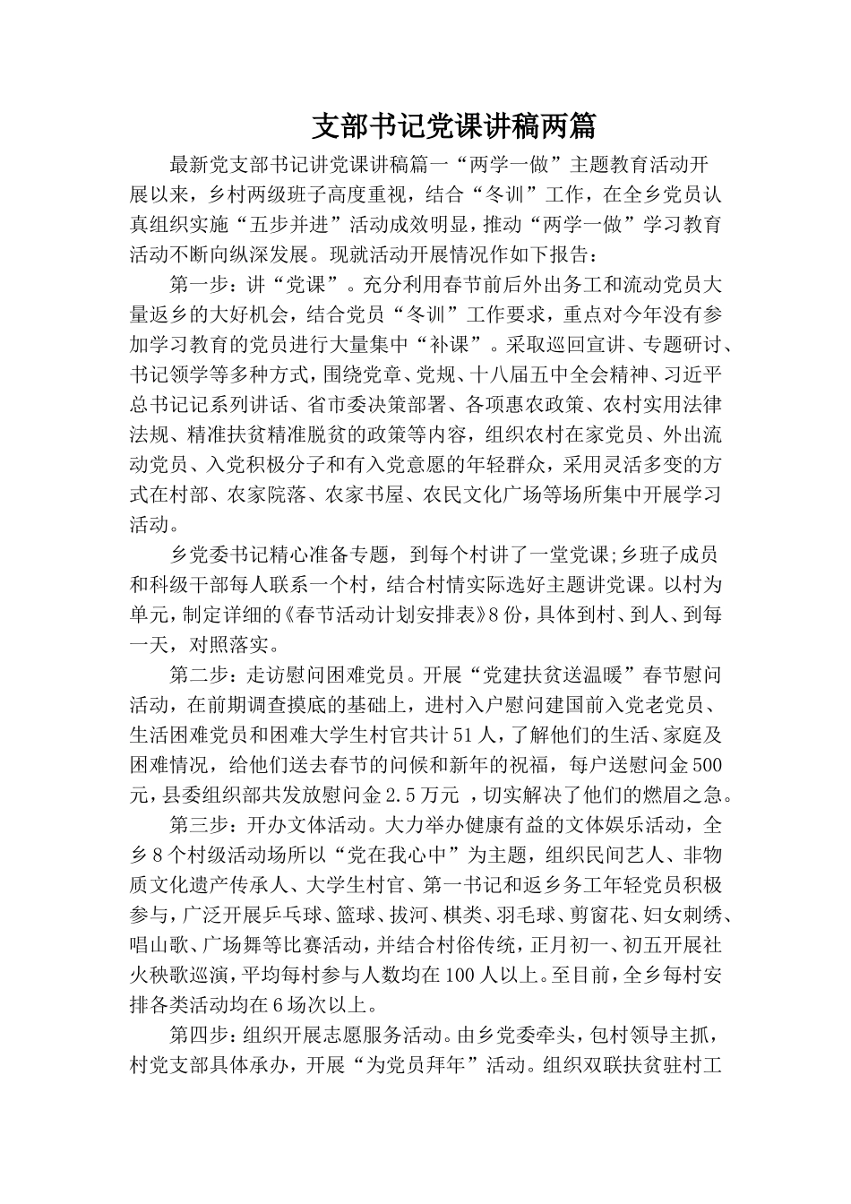 支部书记党课讲稿两篇.doc_第1页