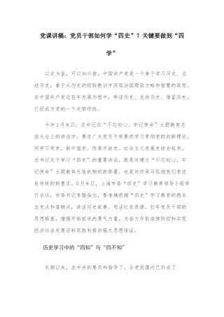党课讲稿：党员干部如何学“四史”？关键要做到“四学”.docx